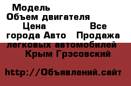  › Модель ­ Nissan Vanette › Объем двигателя ­ 1 800 › Цена ­ 260 000 - Все города Авто » Продажа легковых автомобилей   . Крым,Грэсовский